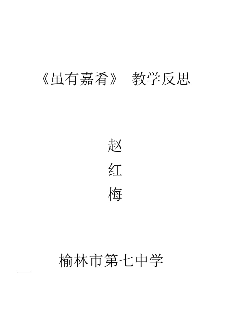 虽有嘉肴反思.docx_第3页