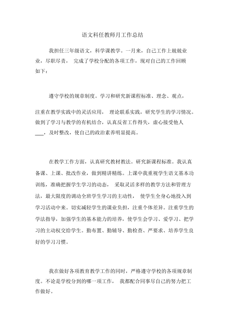 语文科任教师月工作总结.docx_第1页