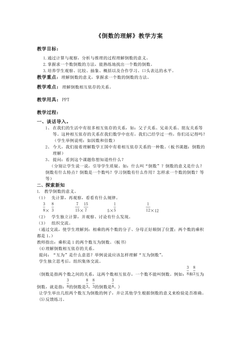 《倒数的认识》教学方案.doc_第1页