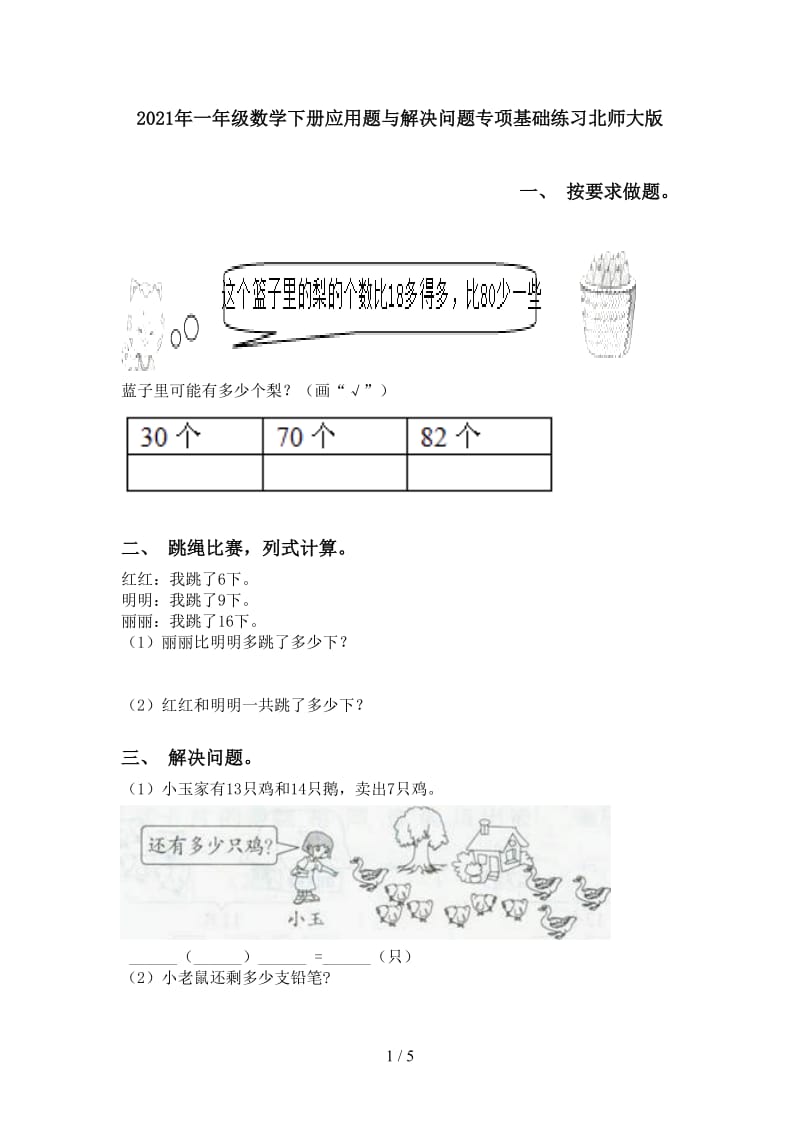 2021年一年级数学下册应用题与解决问题专项基础练习北师大版.doc_第1页