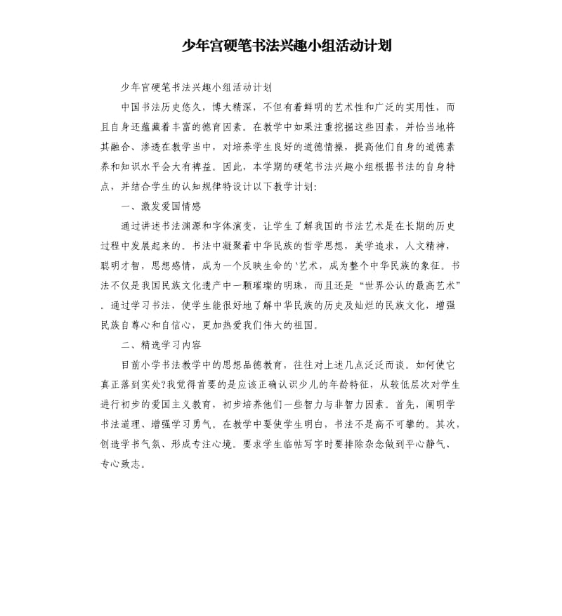 少年宫硬笔书法兴趣小组活动计划参考模板.docx_第1页