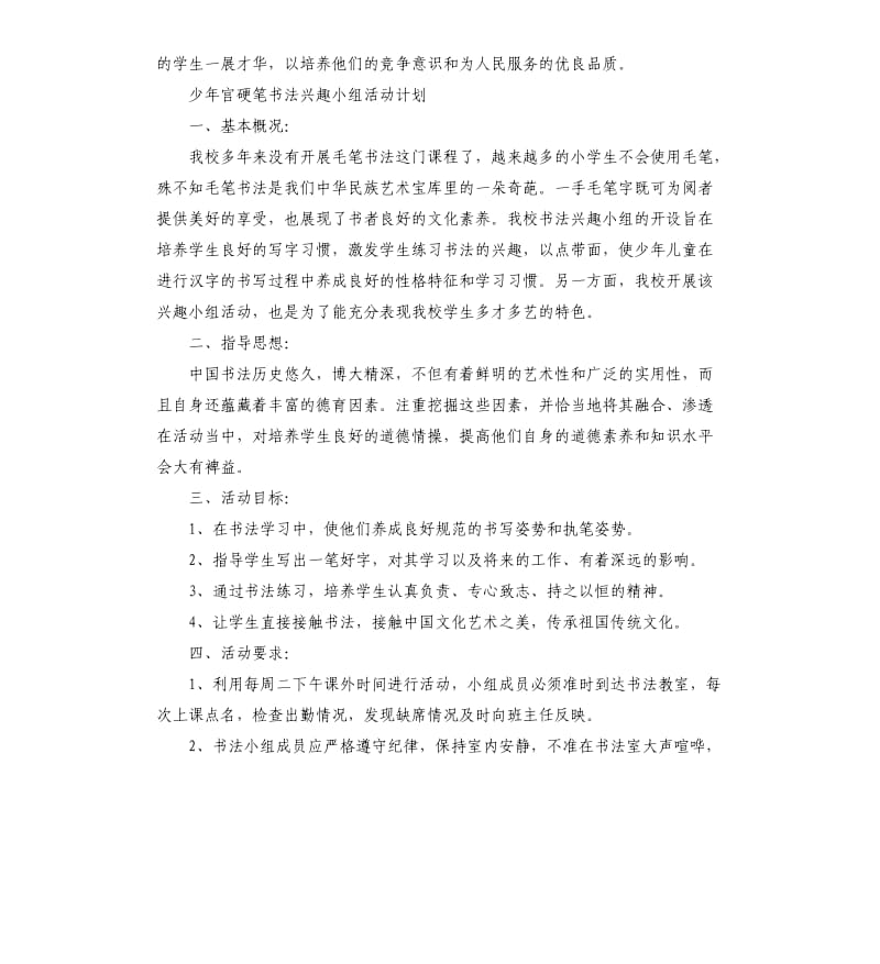 少年宫硬笔书法兴趣小组活动计划参考模板.docx_第3页