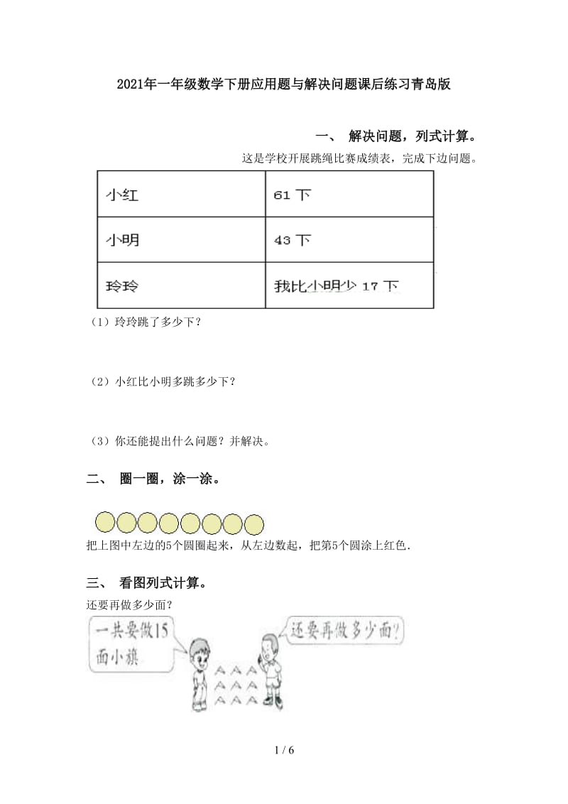 2021年一年级数学下册应用题与解决问题课后练习青岛版.doc_第1页