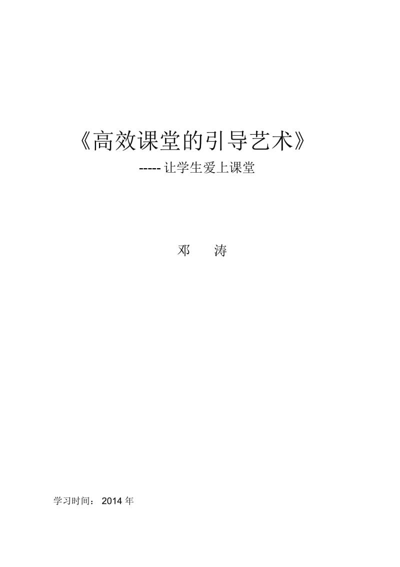 高效课堂的引导艺术.docx_第1页