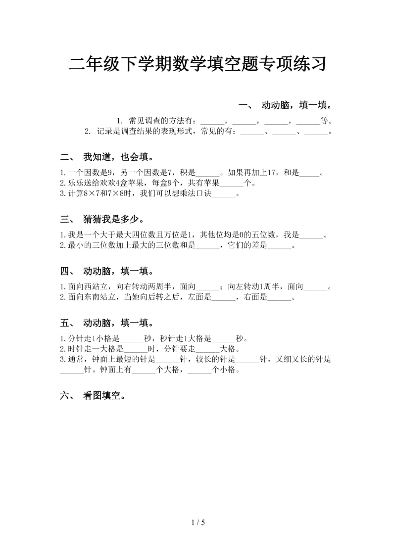 二年级下学期数学填空题专项练习.doc_第1页