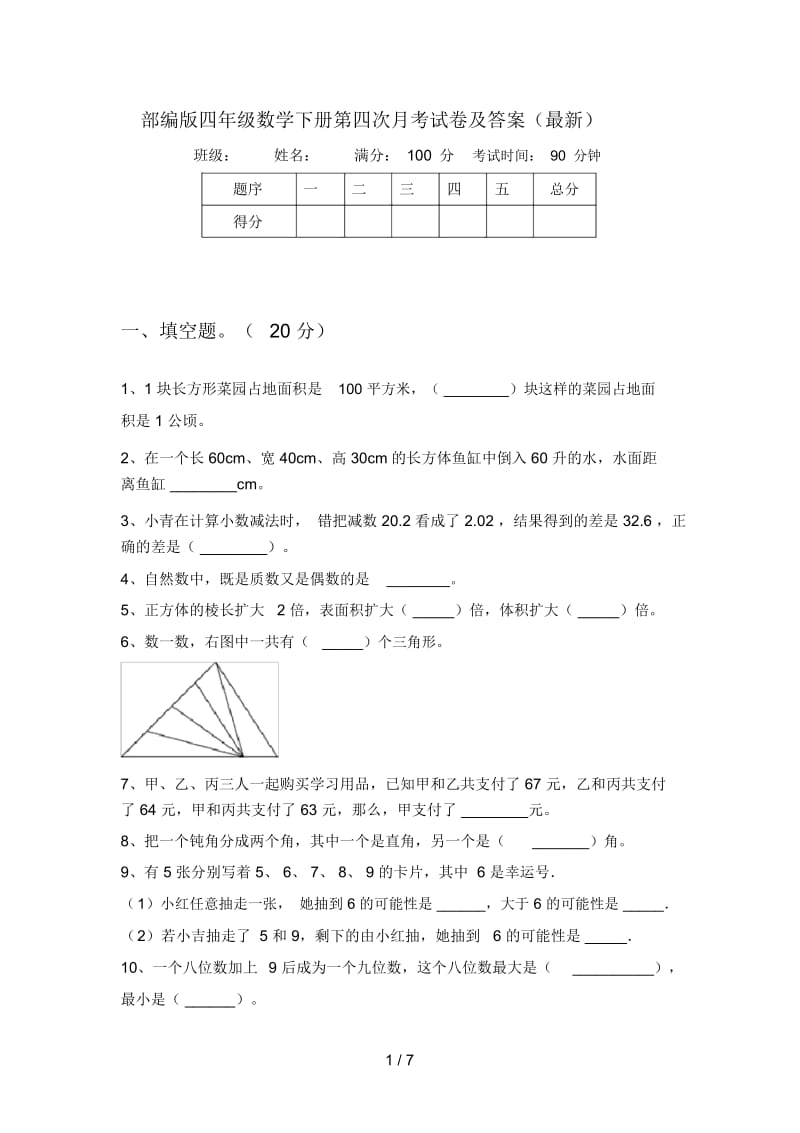 部编版四年级数学下册第四次月考试卷及答案(最新).docx_第1页