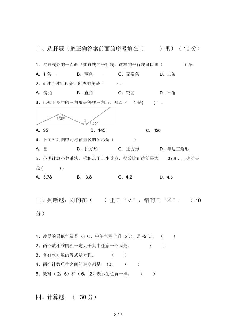 部编版四年级数学下册第四次月考试卷及答案(最新).docx_第2页