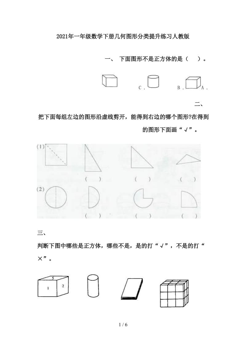 2021年一年级数学下册几何图形分类提升练习人教版.doc_第1页