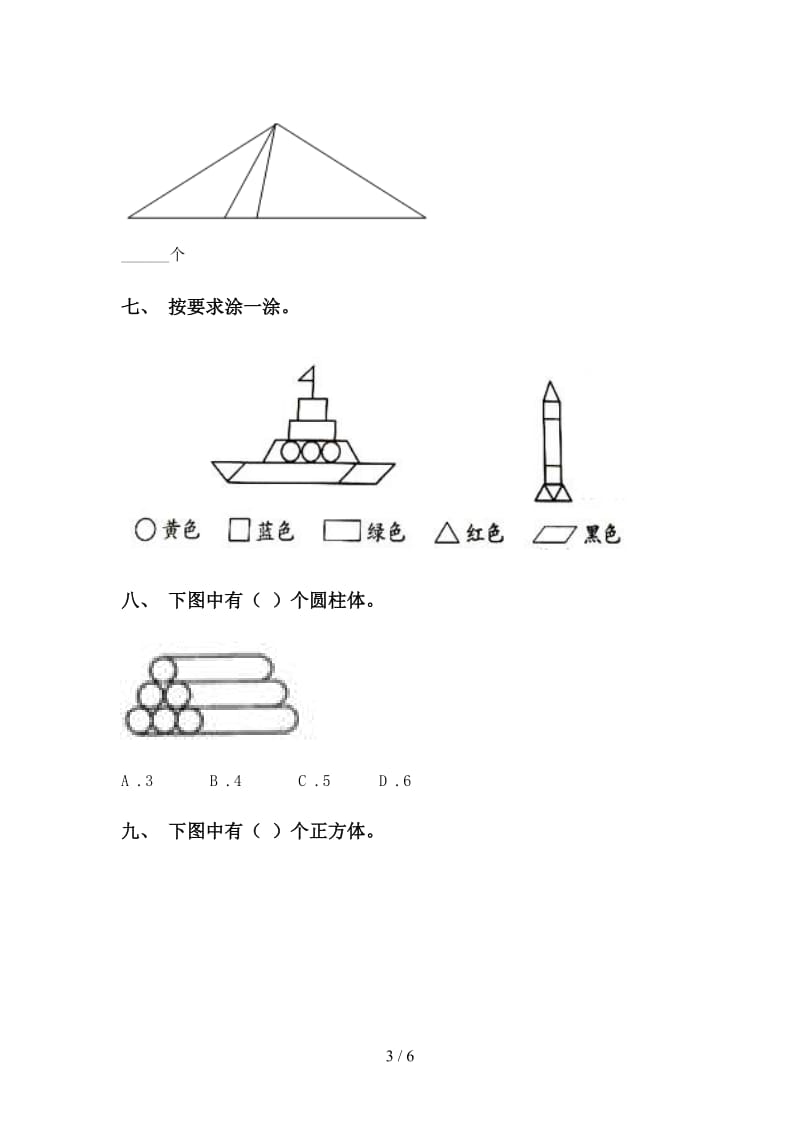 2021年一年级数学下册几何图形分类提升练习人教版.doc_第3页