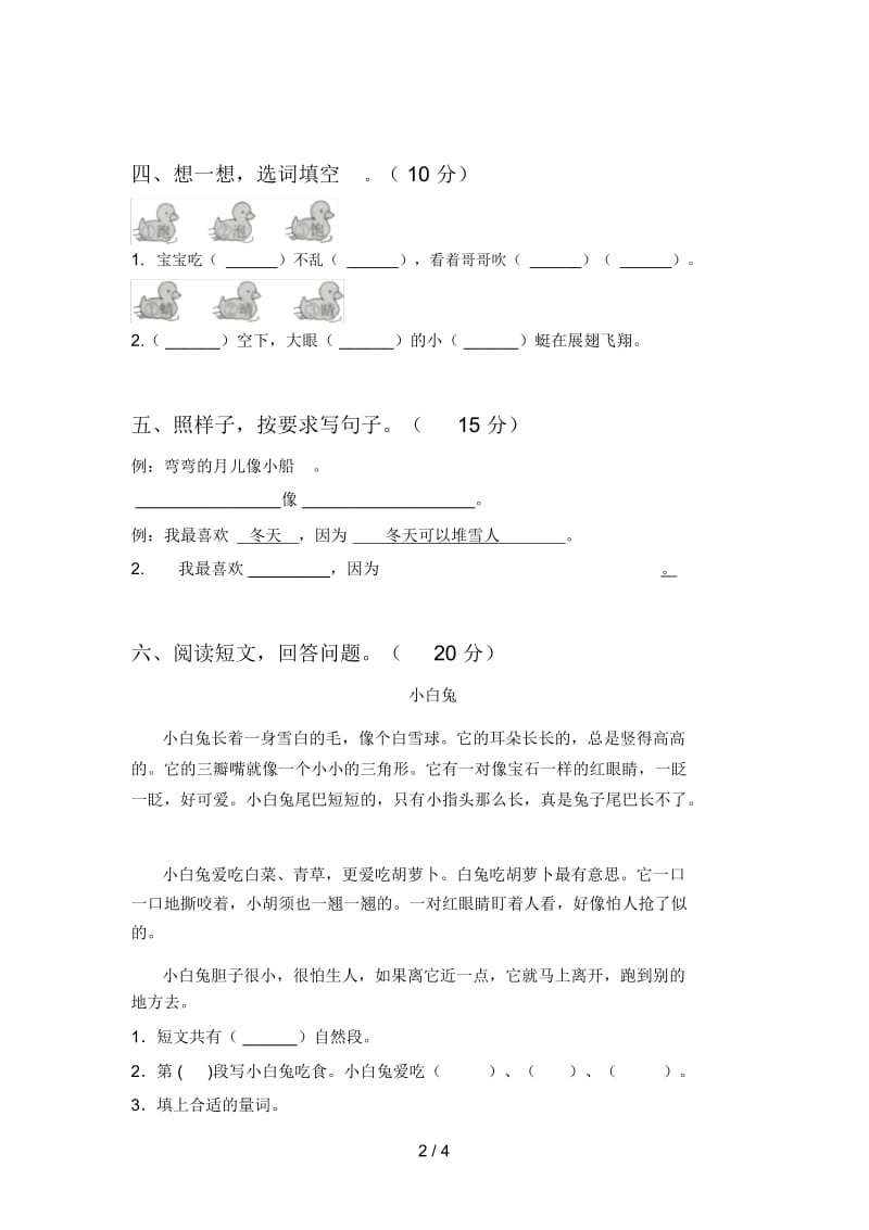 西师大版一年级语文下册五单元试题及答案(审定版).docx_第2页