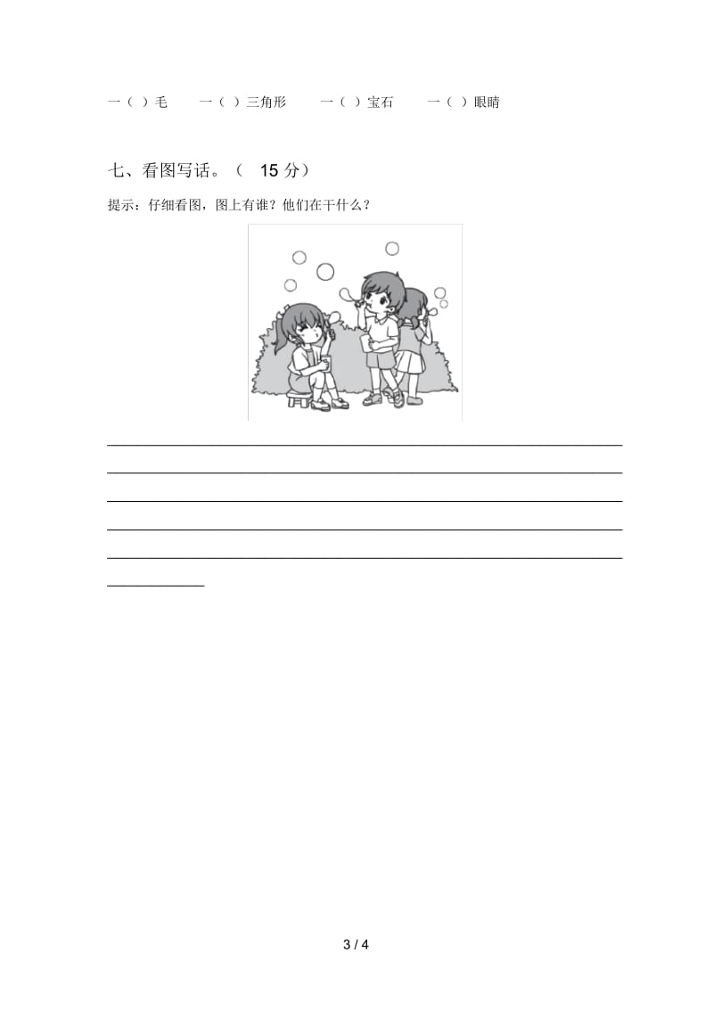 西师大版一年级语文下册五单元试题及答案(审定版).docx_第3页