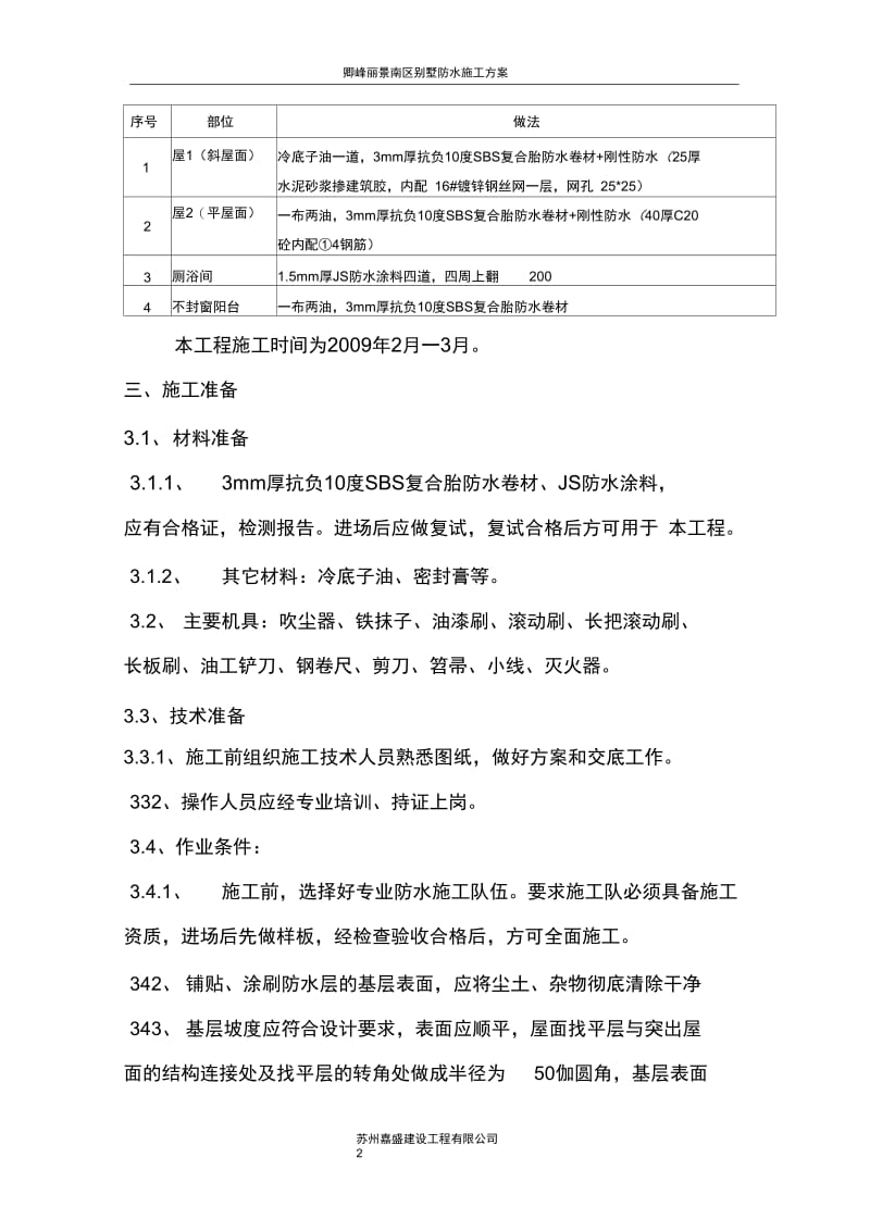 别墅防水施工方案(20201116184100).docx_第2页