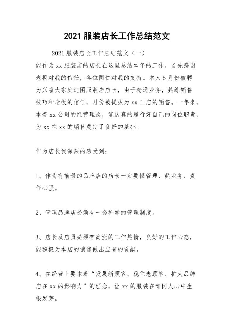 2021年服装店长工作总结范文.docx_第1页