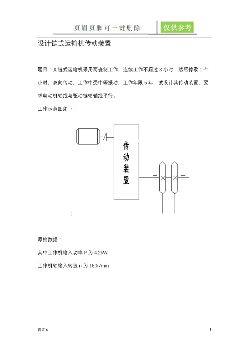 二级直齿轮减速器设计书【苍松书苑】.doc_第1页