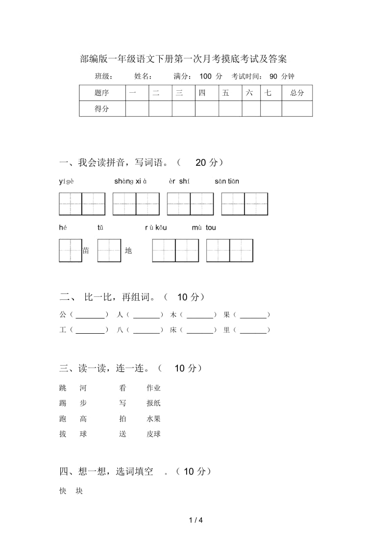 部编版一年级语文下册第一次月考摸底考试及答案.docx_第1页