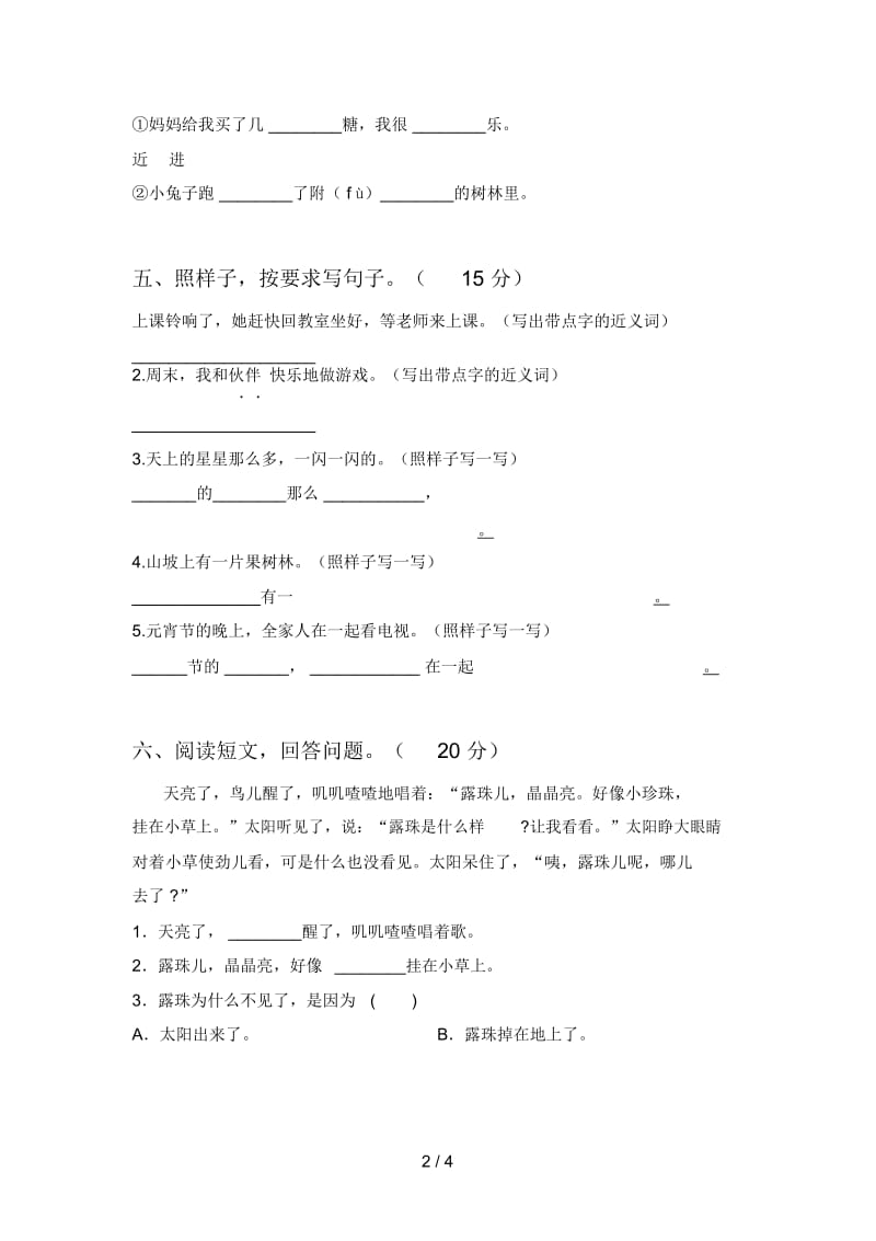 部编版一年级语文下册第一次月考摸底考试及答案.docx_第2页