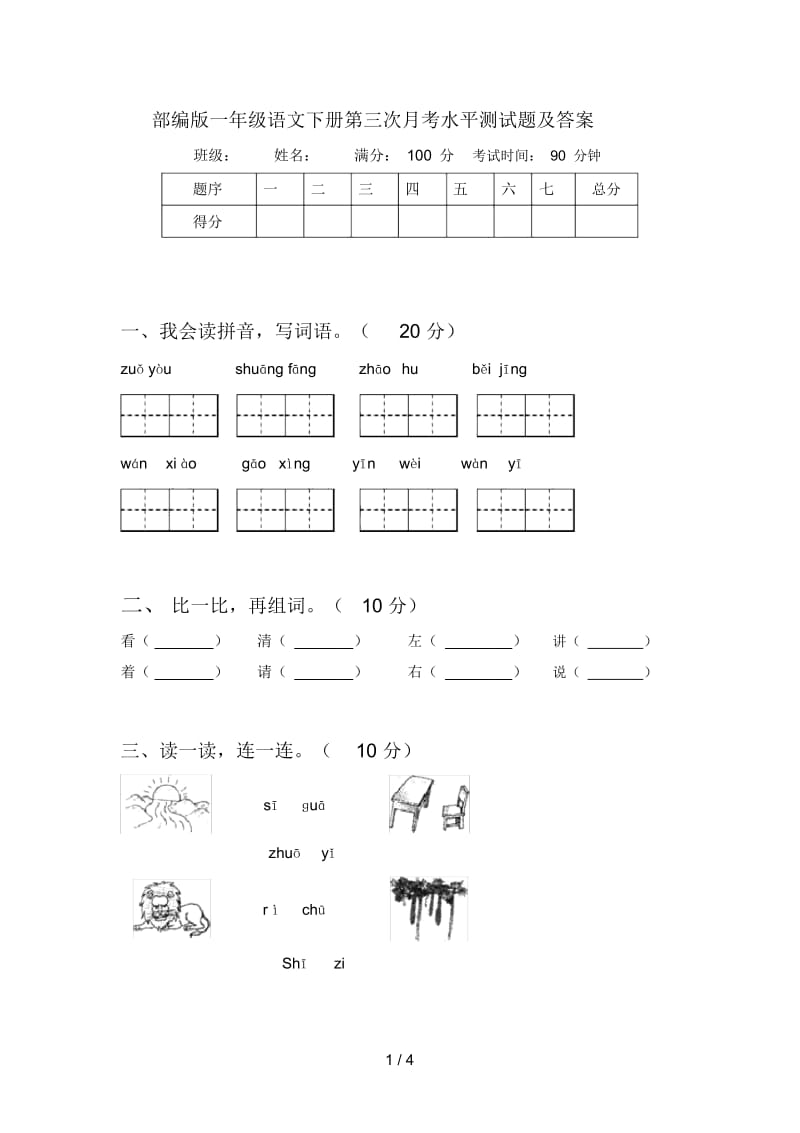 部编版一年级语文下册第三次月考水平测试题及答案.docx_第1页