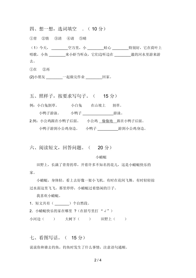 部编版一年级语文下册第三次月考水平测试题及答案.docx_第2页