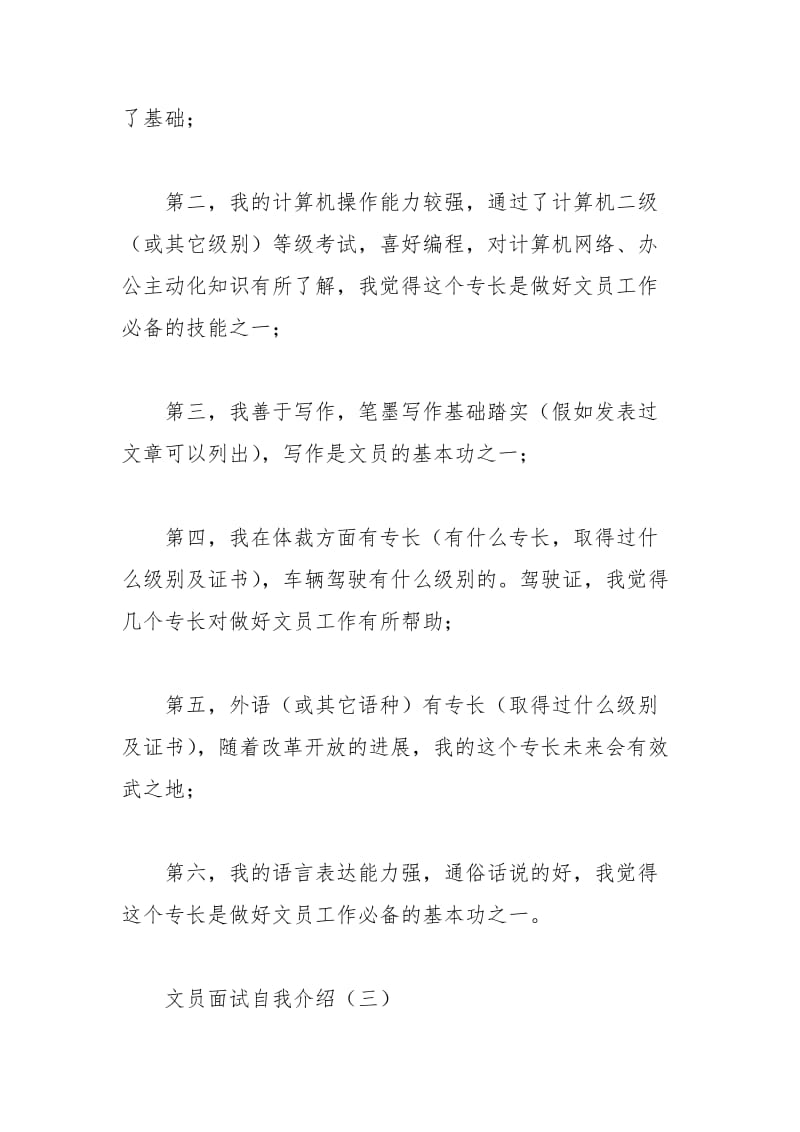 2021年文员面试自我介绍范文（精选篇）.docx_第3页