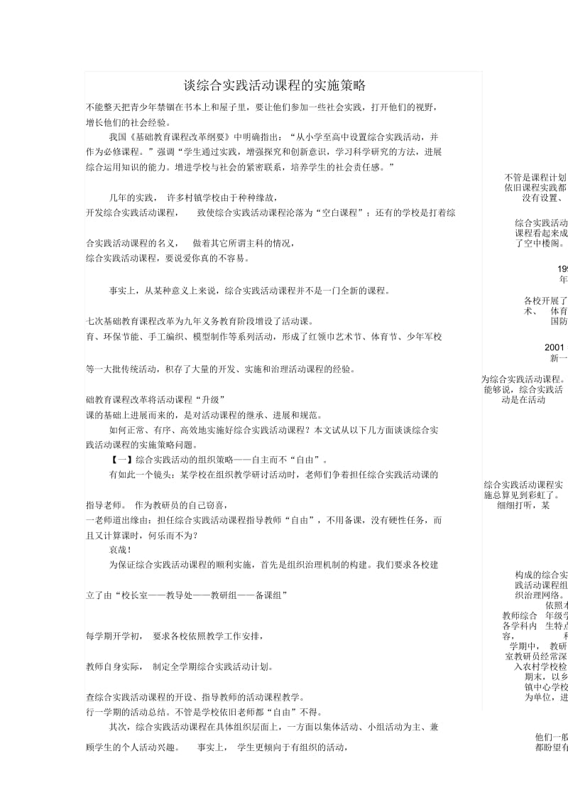 谈综合实践活动课程的实施策略.docx_第1页