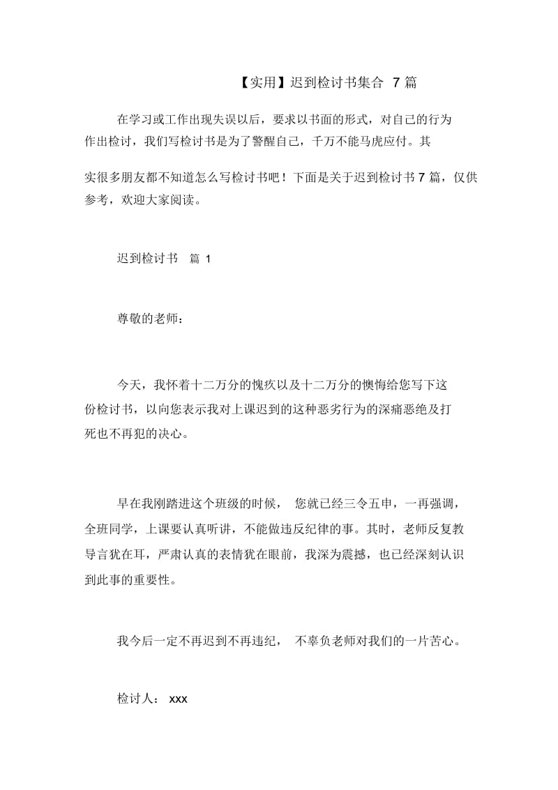 迟到检讨书集合7篇.docx_第1页