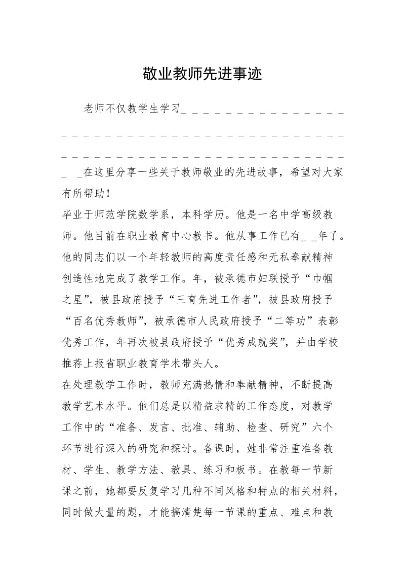 2021年敬业教师先进事迹.docx_第1页