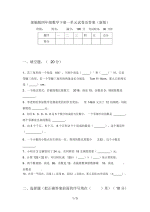 部编版四年级数学下册一单元试卷及答案(新版).docx