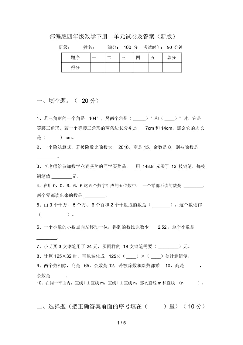 部编版四年级数学下册一单元试卷及答案(新版).docx_第1页