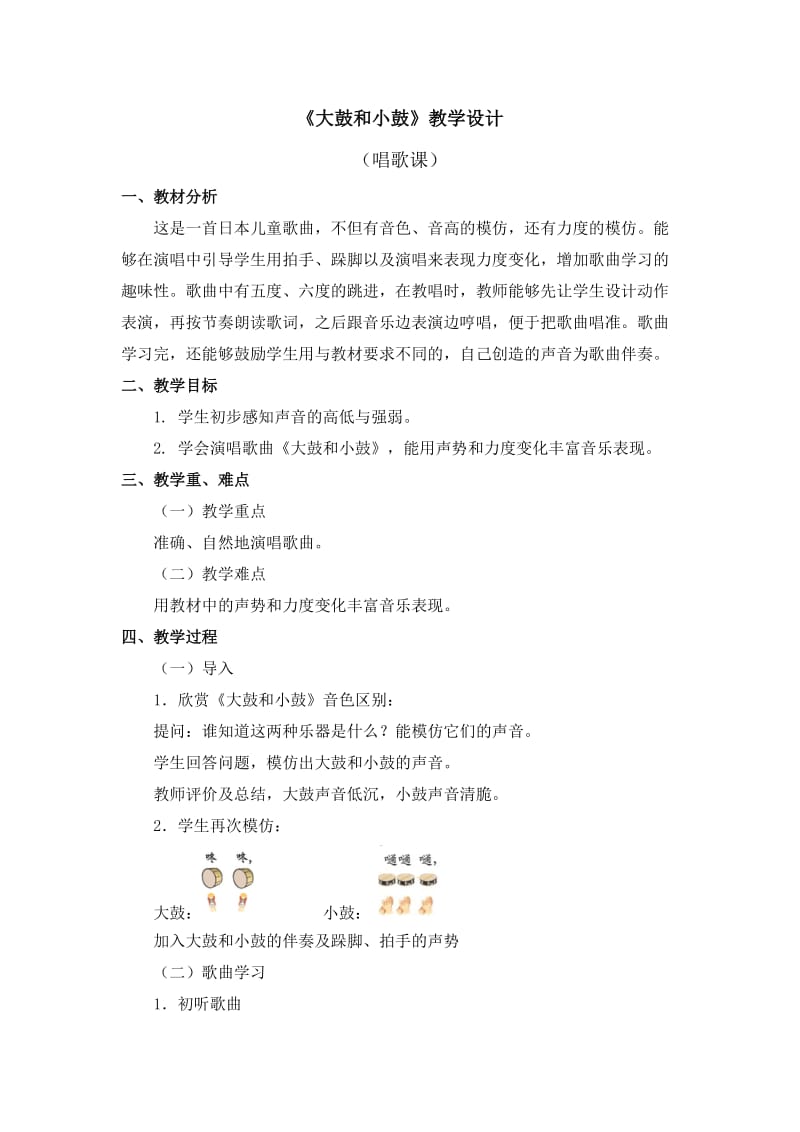 《大鼓和小鼓》教学设计.doc_第1页