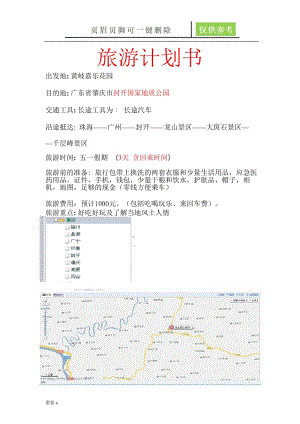旅游计划书范例【苍松书苑】.doc