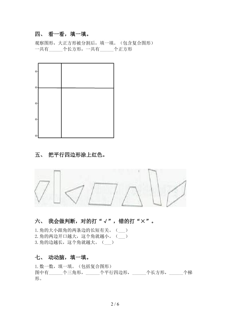 小学二年级2021年下学期数学几何图形知识点基础练习.doc_第2页