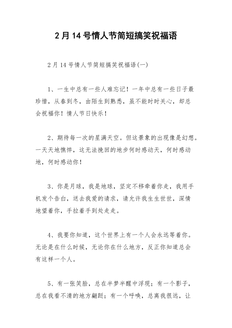 2021年月号情人节简短搞笑祝福语.docx_第1页