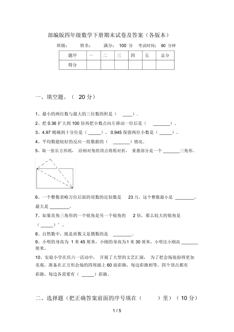 部编版四年级数学下册期末试卷及答案(各版本).docx_第1页