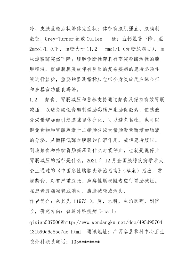 (加中医药治疗)余其先 急性胰腺炎治疗新进展.docx_第2页