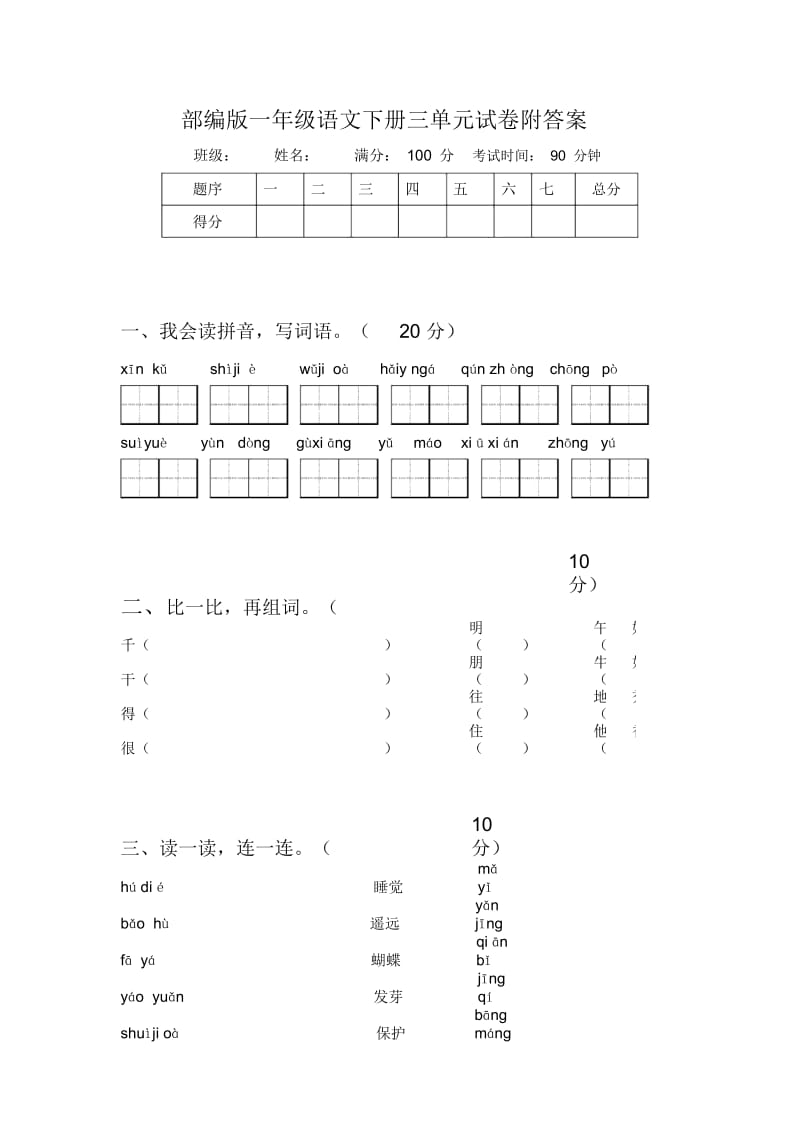 部编版一年级语文下册三单元试卷附答案.docx_第1页