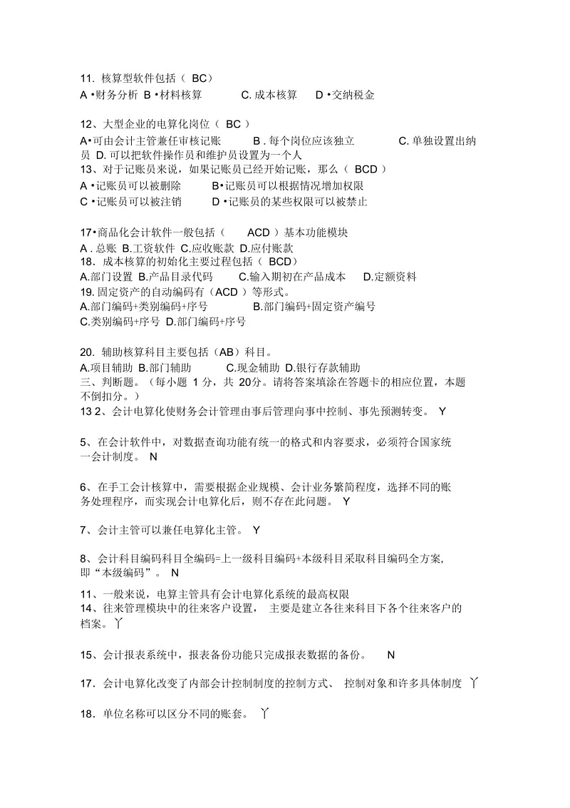 初级会计电算化-理论部分模拟试题(客观题).docx_第3页