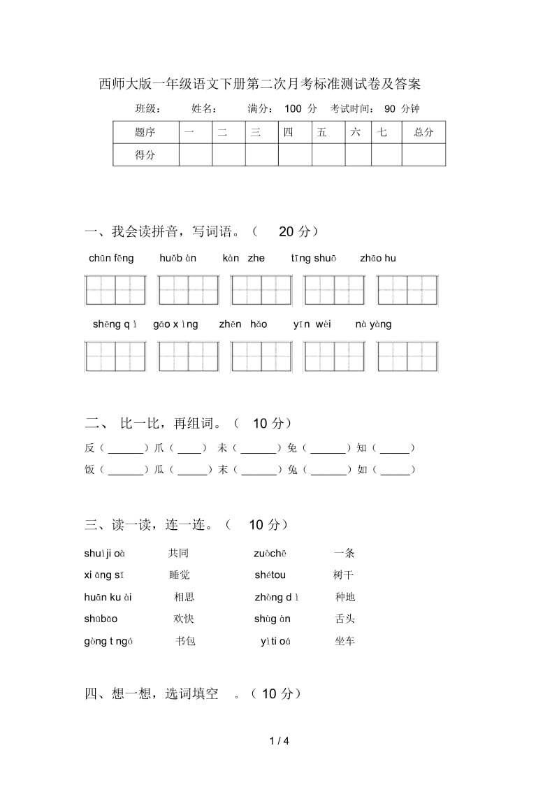 西师大版一年级语文下册第二次月考标准测试卷及答案.docx_第1页