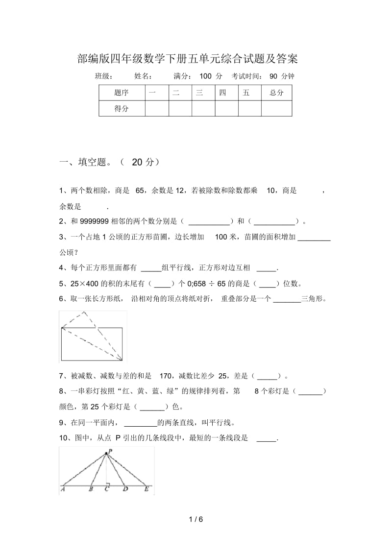 部编版四年级数学下册五单元综合试题及答案.docx_第1页