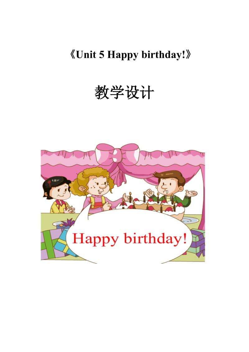 《Unit 5 Happy birthday！ 》教学设计.doc_第1页