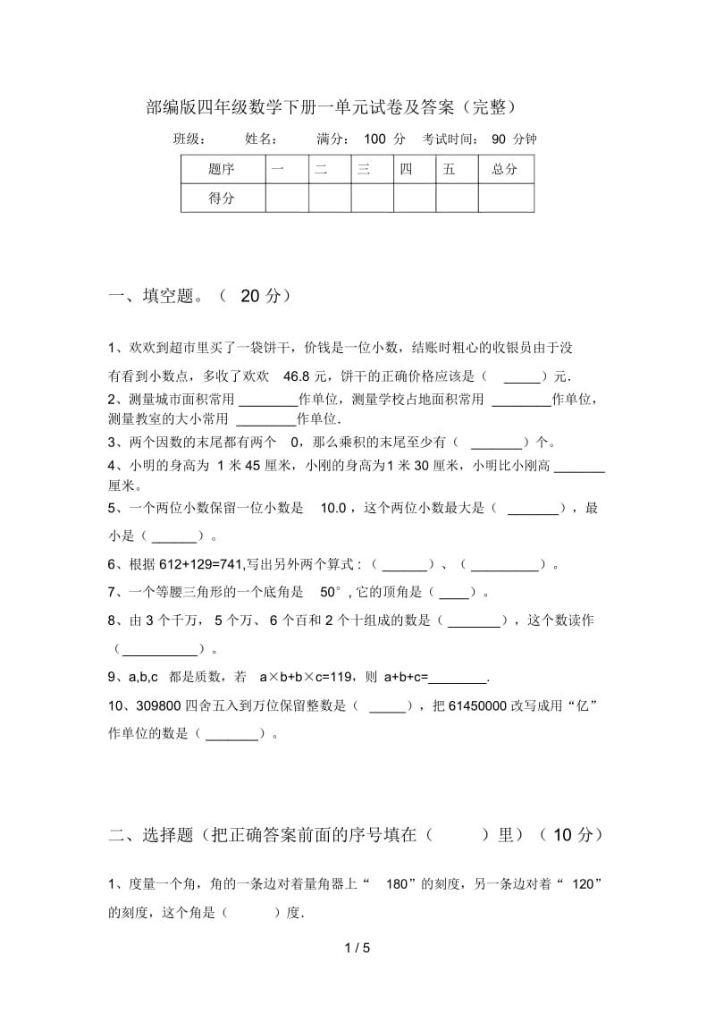 部编版四年级数学下册一单元试卷及答案(完整).docx_第1页