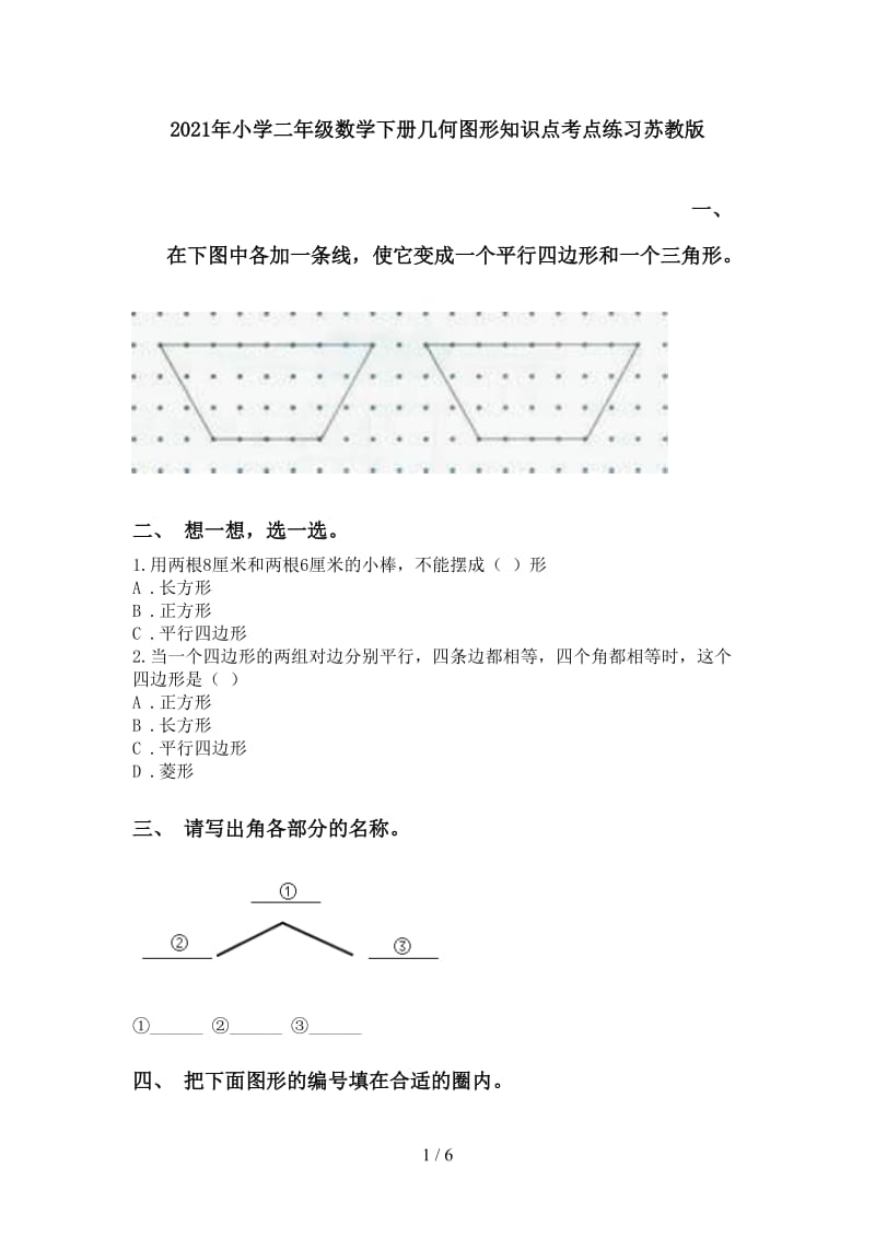 2021年小学二年级数学下册几何图形知识点考点练习苏教版.doc_第1页