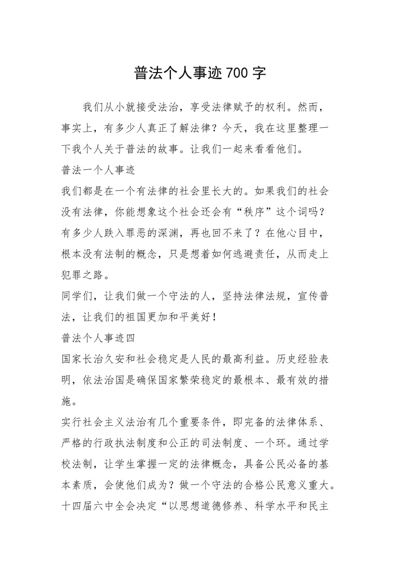 2021年普法个人事迹700字.docx_第1页