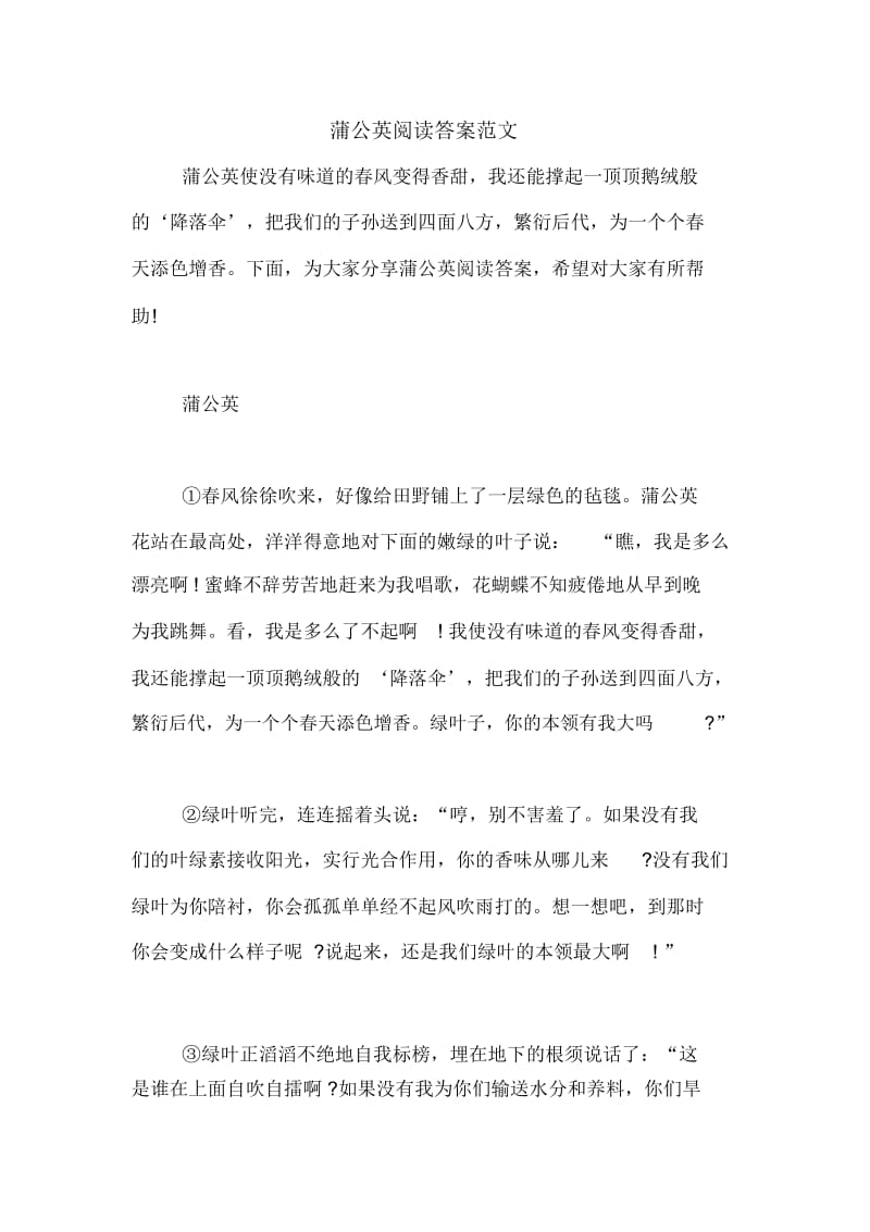 蒲公英阅读答案范文.docx_第1页