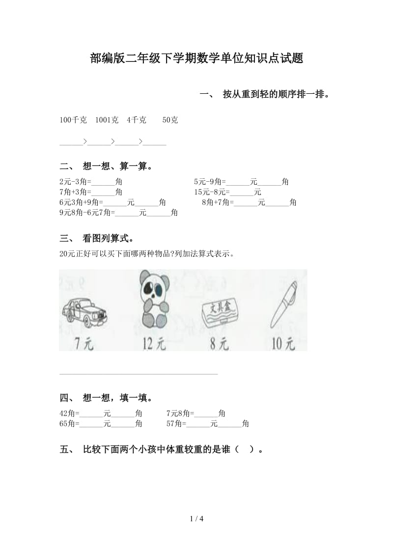 部编版二年级下学期数学单位知识点试题.doc_第1页