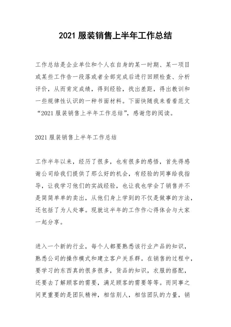 2021年服装销售上半年工作总结.docx_第1页