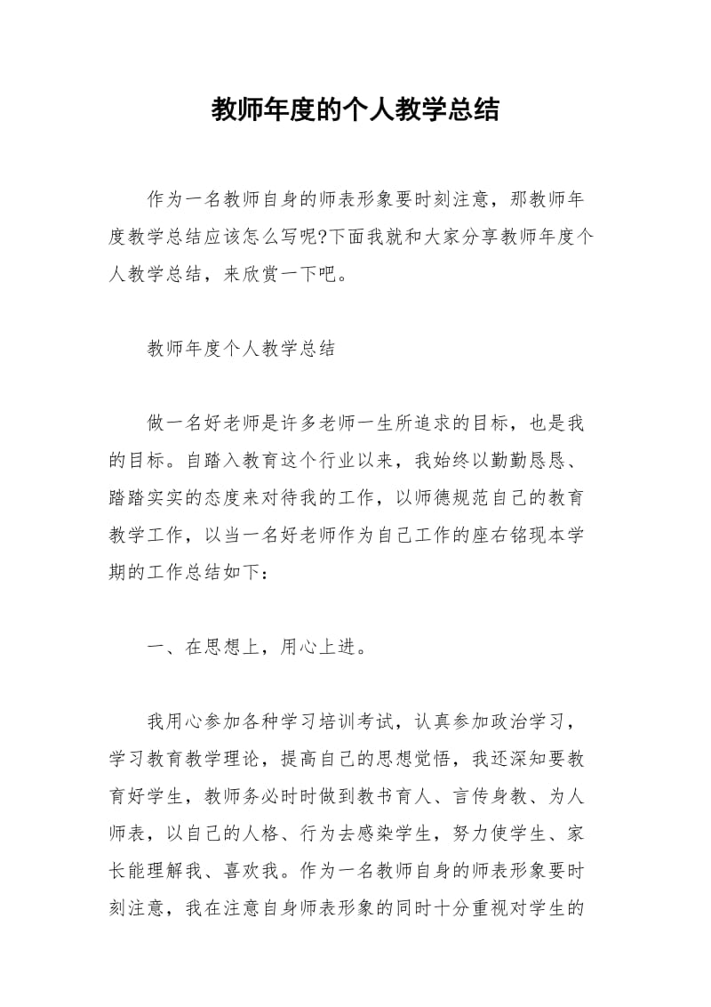 2021年教师年度的个人教学总结.docx_第1页