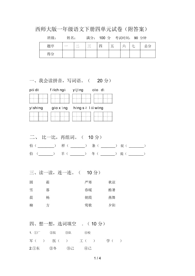 西师大版一年级语文下册四单元试卷(附答案).docx_第1页