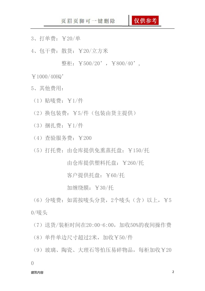 仓储收费标准[项目材料].doc_第2页