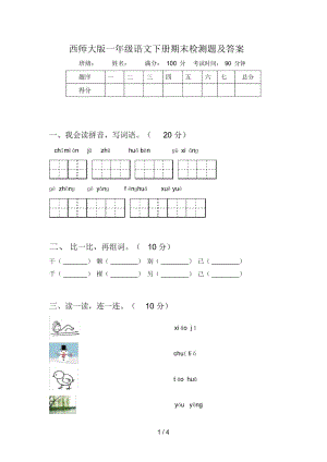 西师大版一年级语文下册期末检测题及答案.docx