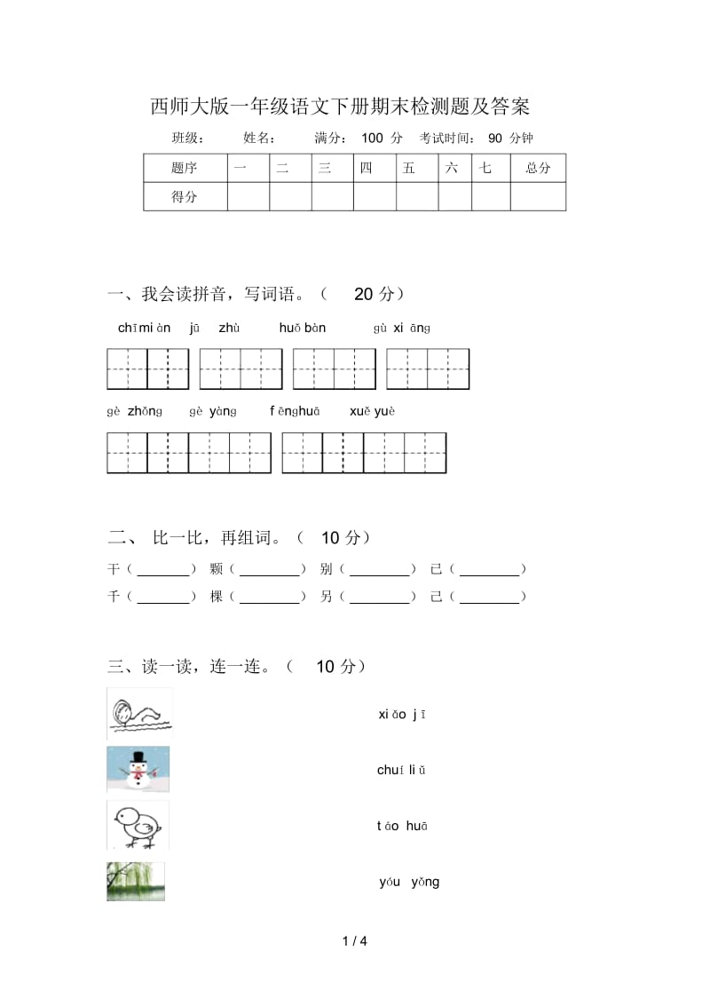 西师大版一年级语文下册期末检测题及答案.docx_第1页